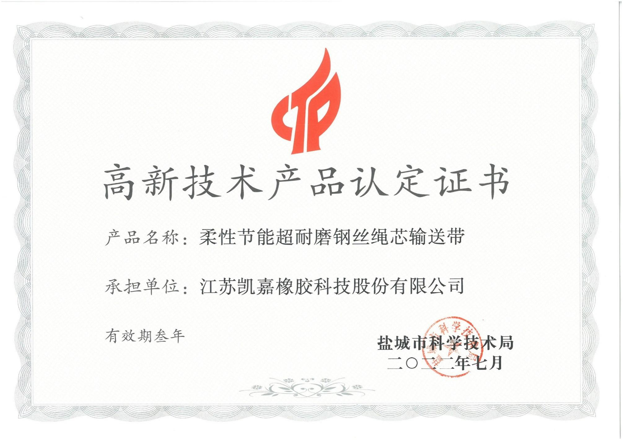 高新企業(yè)產品證書