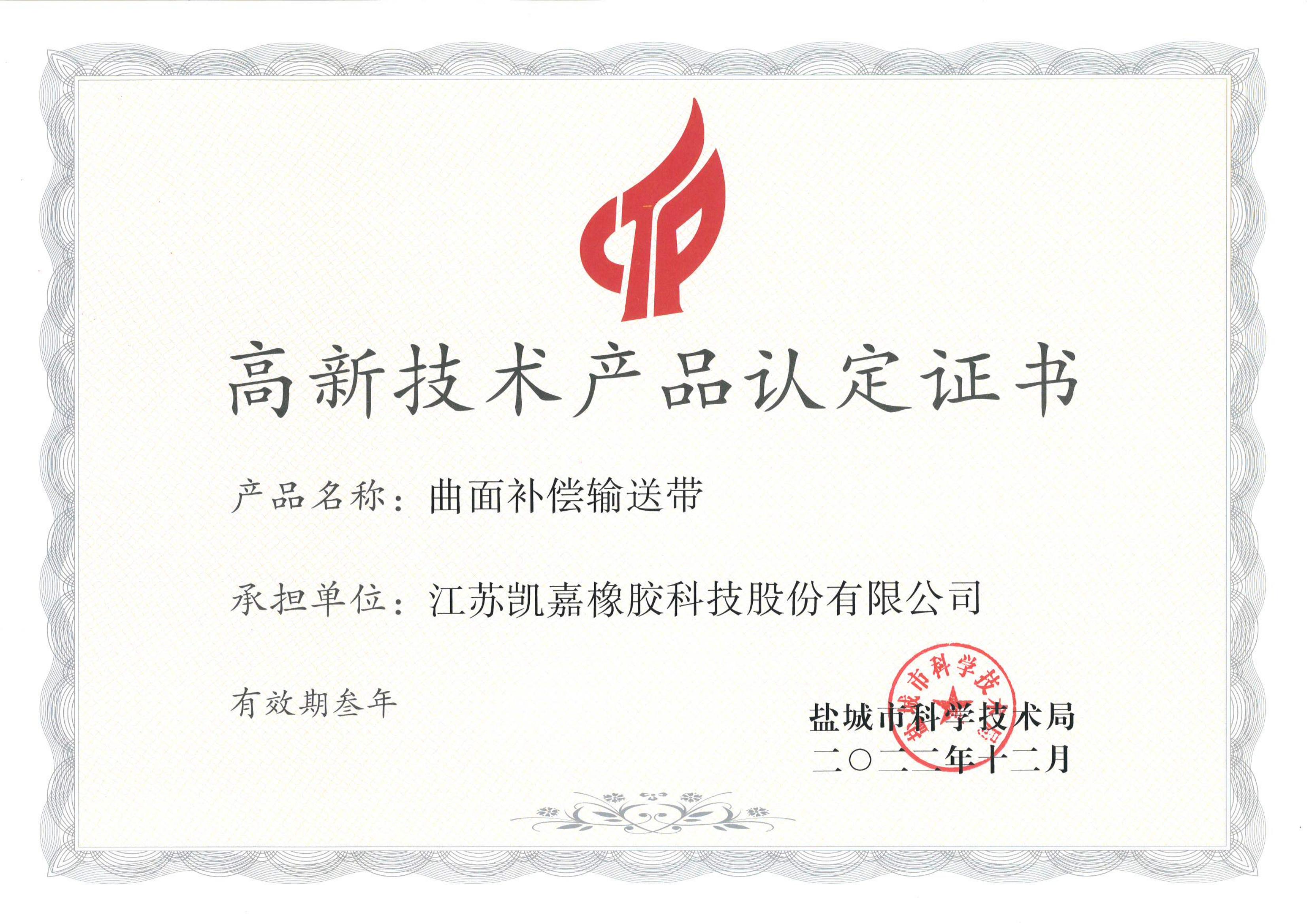高新企業(yè)產品證書