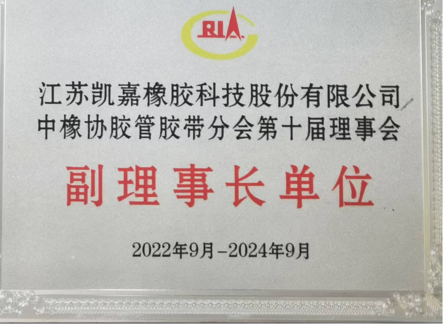 中橡協(xié)膠管膠帶副理事長(zhǎng)單位