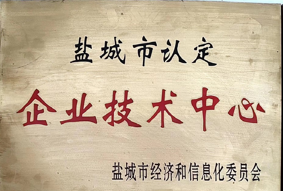 鹽城市企業(yè)技術中心