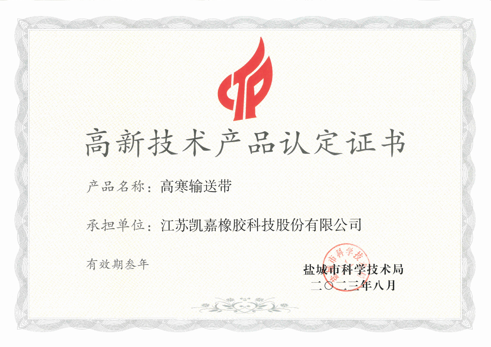 高新技術產品      證書